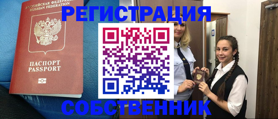 временная регистрация собственник в Астрахани